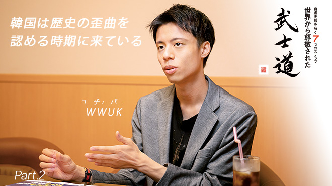 自虐史観を解く7つのステップ 世界から尊敬された武士道 Part.2 韓国は歴史の歪曲を認める時期に来ている